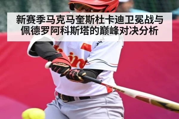 新赛季马克马奎斯杜卡迪卫冕战与佩德罗阿科斯塔的巅峰对决分析（dianjingniu）